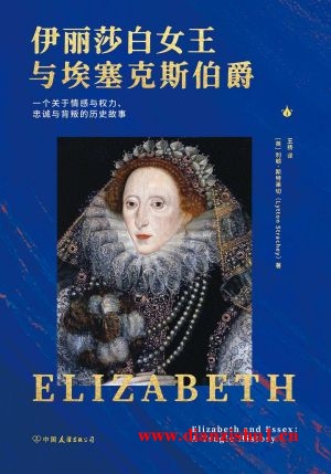9787505754911《伊丽莎白女王与埃塞克斯伯爵》（英）利顿·斯特莱切pdf
