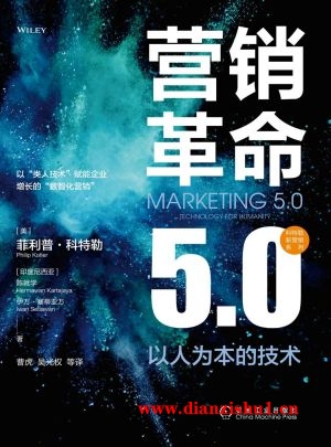 9787111713371《营销革命5.0》（美）菲利普·科特勒（印尼）陈就学,伊万·塞蒂亚万pdf