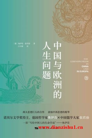 9787208173477《中国与欧洲的人生问题》（得）鲁道夫·奥伊肯,张君劢pdf