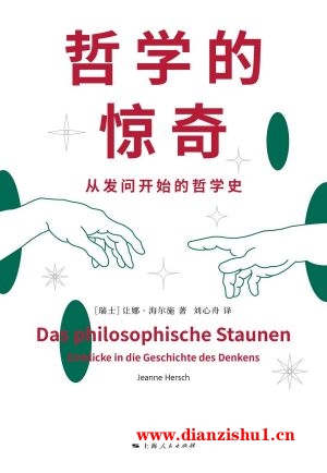 9787208177758《哲学的惊奇》（瑞士）让娜·海尔施pdf