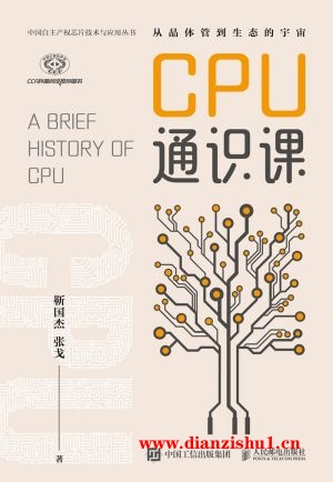 9787115576378《CPU通识课》靳国杰,张戈pdf