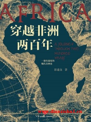 9787545553918《穿越非洲两百年》郭建龙pdf