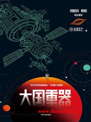 9787521728811《大国重器》未来事务管理局pdf