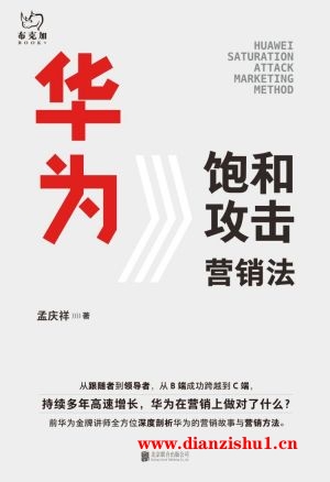 9787559645623《华为饱和攻击营销法》孟庆祥pdf