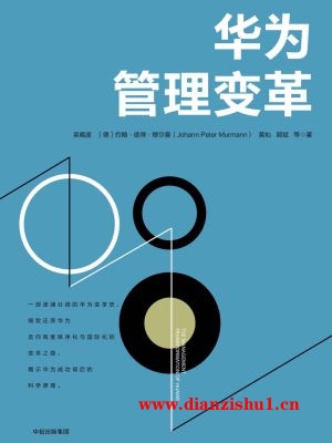 9787508679457《华为管理变革》吴晓波,黄灿,（德）约翰•彼得•穆尔曼pdf