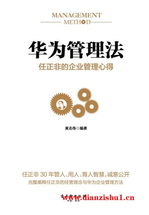 9787554608548《华为管理法》黄志伟pdf