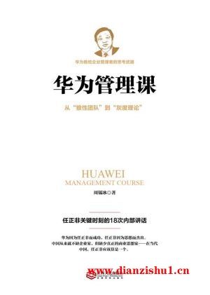 9787210079972《华为管理课》周锡冰pdf