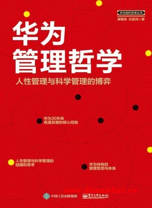 9787121338724《华为管理哲学》蒋朝安,杜俊鸿pdf