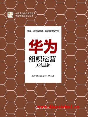 9787300240299《华为组织运营方法论》易生俊,孙科柳,王杰pdf