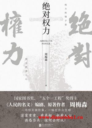 9787559659194《绝对权力》周梅森pdf