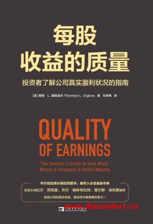 9787515366746《每股收益的质量》（美）桑顿·L·奥格洛夫pdf