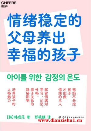 9787522901251《情绪稳定的父母养出幸福的孩子》（韩）韩成范pdf