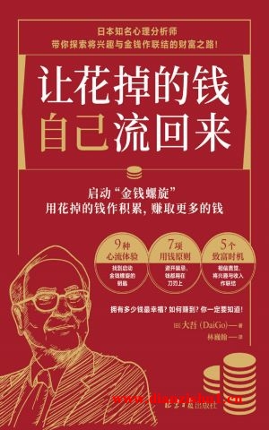 9787547744697《让花掉的钱自己流回来》（日）大吾pdf