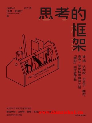 9787521748222《思考的框架》（加）沙恩·帕里什pdf