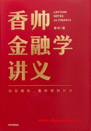 9787521720372《香帅金融学讲义》 香帅pdf