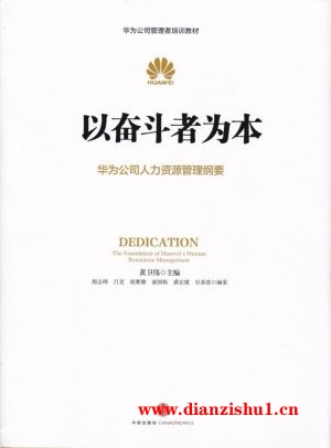 9787508647791《以奋斗者为本》黄卫伟pdf