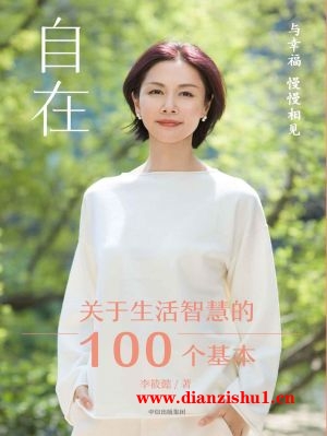 9787521750348《自在》李筱懿pdf