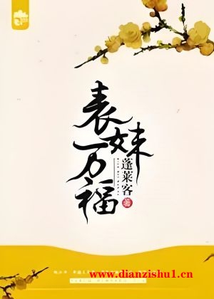 9787559421623《表妹万福》蓬莱客pdf