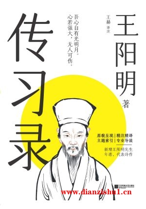 9787559478009《传习录》王阳明pdf