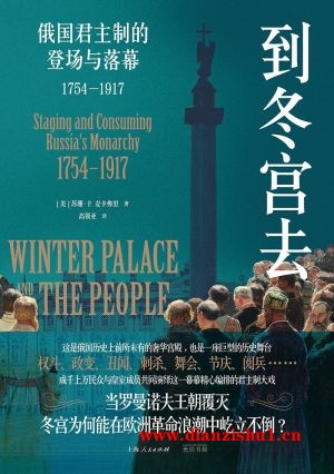 9787545219630《到冬宫去》（美）苏珊·P·麦卡弗里pdf