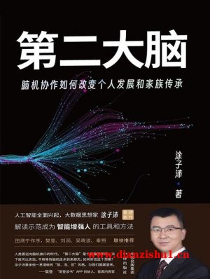 9787500172727《第二大脑》涂子沛pdf