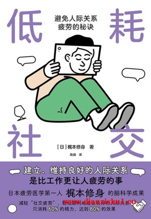 9787520730235《低耗社交》（日）梶本修身pdf