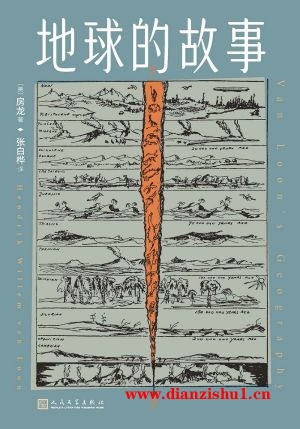 9787020185436《地球的故事》（美）房龙pdf