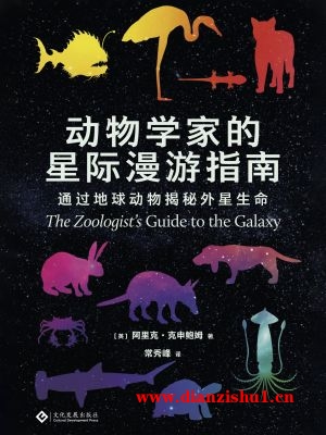 9787514238334《动物学家的星际漫游指南》（英）阿里克·克申鲍姆pdf