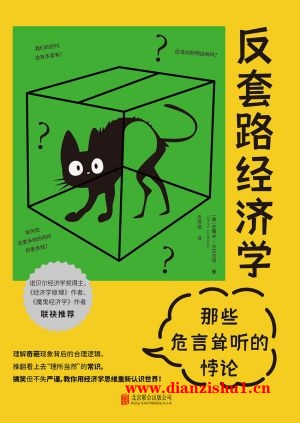 9787559675293《反套路经济学：那些危言耸听的悖论》（美）史蒂夫·兰兹伯格pdf