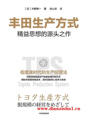 9787521764192《丰田生产方式》（日）大野耐一pdf