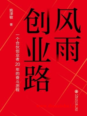 9787313305534《风雨创业路》姚泽敏pdf