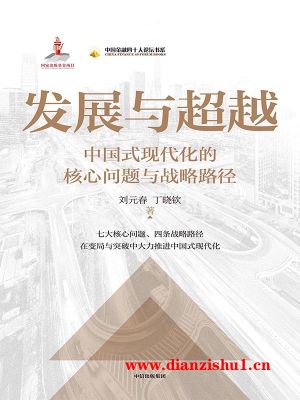 9787521763072《发展与超越》刘元春,丁晓钦pdf