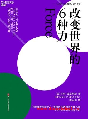 9787573910929《改变世界的6种力》（美）亨利·波卓斯基pdf