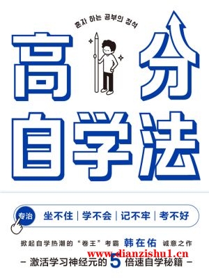 9787522522708《高分自学法》（韩）韩在佑pdf