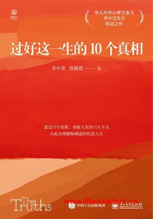 9787121472626《过好这一生的10个真相》李中莹,舒瀚霆pdf