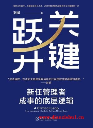 9787111756996《关键跃升》刘润pdf