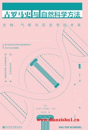 9787522827605《古罗马史与自然科学方法》（奥地利）瓦尔特·沙伊德尔pdf