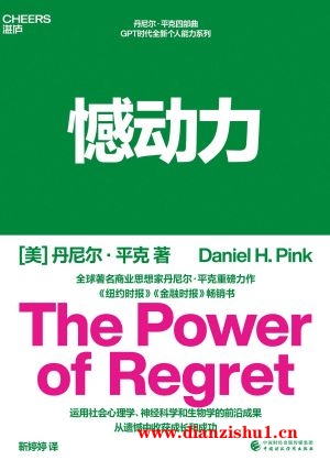 9787522322889《憾动力》（美）丹尼尔·平克pdf