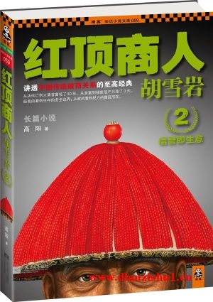 9787539954394《红顶商人胡雪岩2》高阳pdf