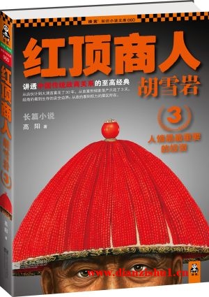 9787539954998《红顶商人胡雪岩3》高阳pdf