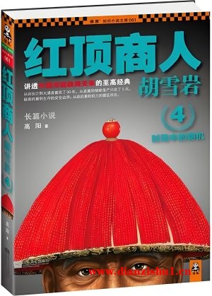 9787539955629《红顶商人胡雪岩4》高阳pdf