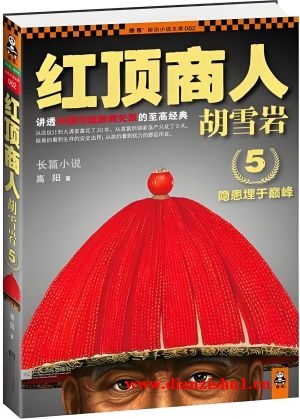 9787539955964《红顶商人胡雪岩5》高阳pdf