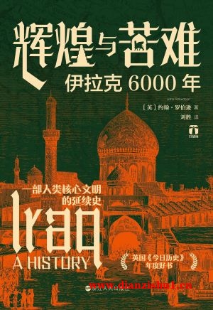 9787213114021《辉煌与苦难》（英）约翰·罗伯逊pdf