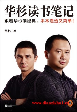 9787559474896《华杉读书笔记》华杉pdf