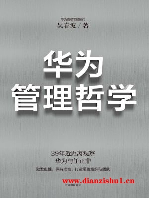 9787521762761《华为管理哲学》吴春波pdf