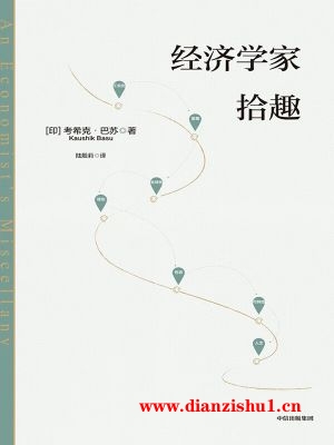 9787521755206《经济学家拾趣》（印度）考希克·巴苏pdf