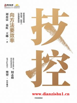 9787521764666《技控：向方法要效率》王琳,易虹,刘春雷pdf