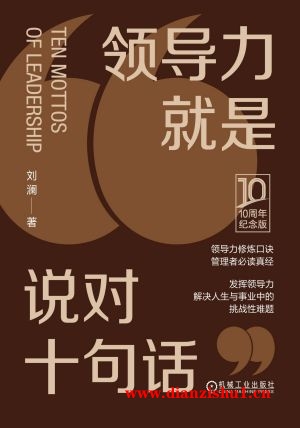 9787111744214《领导力就是说对十句话》刘澜pdf