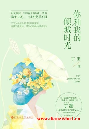 9787550010970《你和我的倾城时光》丁墨pdf