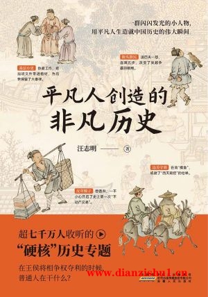 9787212117245《平凡人创造的非凡历史》汪志明pdf